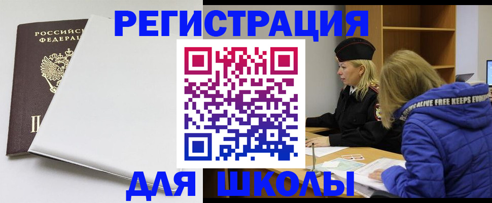 временная регистрация для школы в Павлово